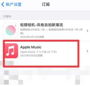 建瓯apple维修店分享Apple Music怎么取消自动收费