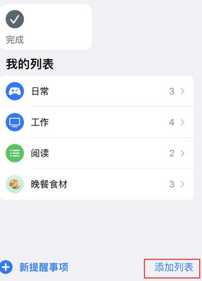 建瓯苹果14维修店分享iPhone14如何设置主屏幕显示多个不同类型提醒事项