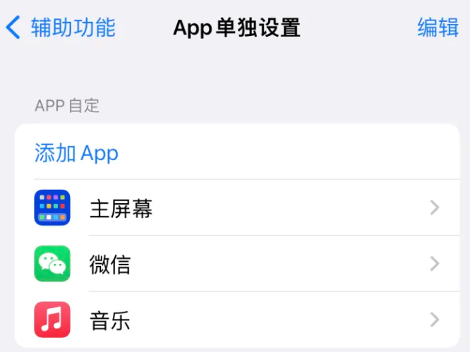 建瓯苹果14服务点分享iPhone14如何单独设置App