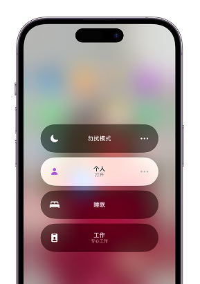 建瓯苹果14维修中心分享在iPhone14上定制个人专注模式 