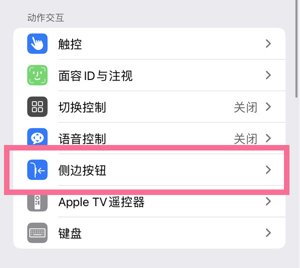 建瓯苹果14维修店分享iPhone14 Plus侧键双击下载功能关闭方法 