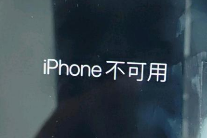 建瓯苹果服务网点分享锁屏界面显示“iPhone 不可用”如何解决 