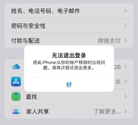 建瓯苹果手机维修分享iOS 16.0无法退出Apple ID的问题解决了 