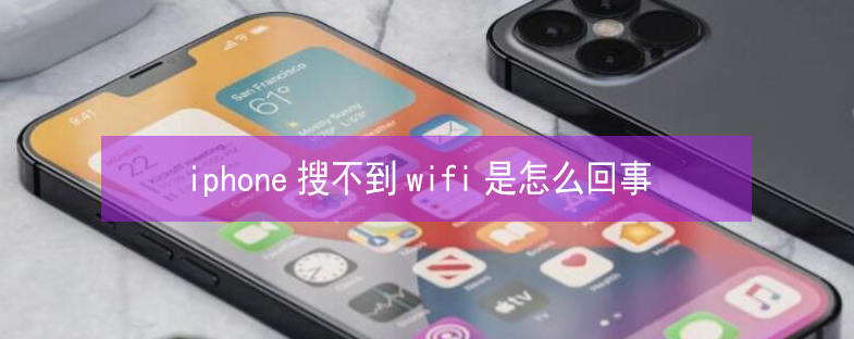 建瓯苹果13维修分享iPhone13搜索不到wifi怎么办 