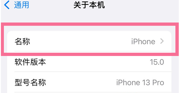 建瓯苹果13维修分享iPhone 13热点名字设置教程 