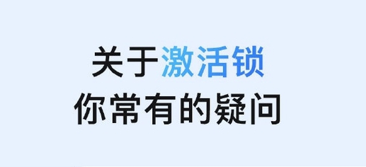 建瓯苹果手机维修分享激活锁是什么 