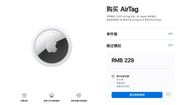 建瓯苹果手机维修分享购买AirTag后多久可以到货 