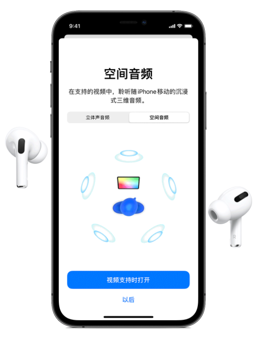 建瓯苹果手机维修分享Airpods Pro空间音频功能有什么用 